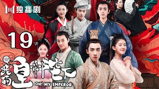 【English Sub】哦!我的皇帝陛下 19丨Oh! My Emperor 19(主演:伍嘉成,赵露思,谷嘉诚,宋楠惜)【未删减版】