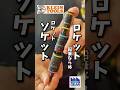 こんな工具見たことある?ロケットソケット‼️