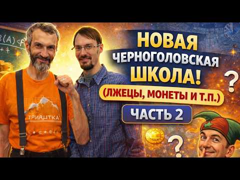 NEW CHERNOGOLOVSKAYA SCHOOL! A RECORDING OF SEVERAL OLYMPIAD PROBLEMS (LIARS, COINS, ETC.), PART 2