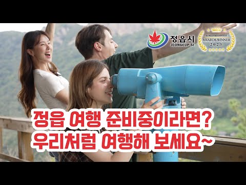 [대상 수상작] 정읍 여행코스 가이드_정읍 여행 준비중이라면? 우리처럼 여행해 보세요~