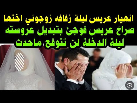 صراخ عريس ليلة الدخلة زوجوني اختها فوجئ العريس بتبديل عروسته ليلة الدخلة اول مادخلوا الشقه  صراخ عريس ليلة الدخلة زوجوني اختها فوجئ العريس بتبديل عروسته ليلة الدخلة اول مادخلوا الشقه