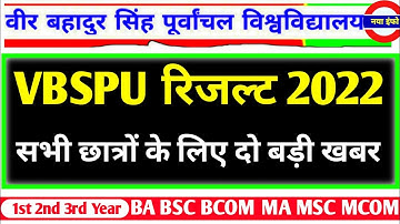 Vbspu रिजल्ट|Vbspu News Today|Vbspu Result 2022|Vbspu Ba Bsc Ma Result 2022|Vbspu Exam News