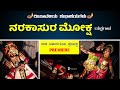 Yakshagana - Narakasura Moksha / ಯಕ್ಷಗಾನ - ನರಕಾಸುರ ಮೋಕ್ಷ