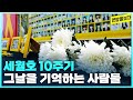 세월호 10주기, 기억은 어떻게 이어져야할까요? - 10년의 세월, 기억 [본방을보자_광주MBC_2024.04.16]