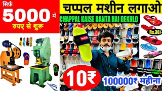 slippers only 10₹ Slipper Making Machine Chappal Making Machine |Hawai chappal Machine | 5000₹ machine