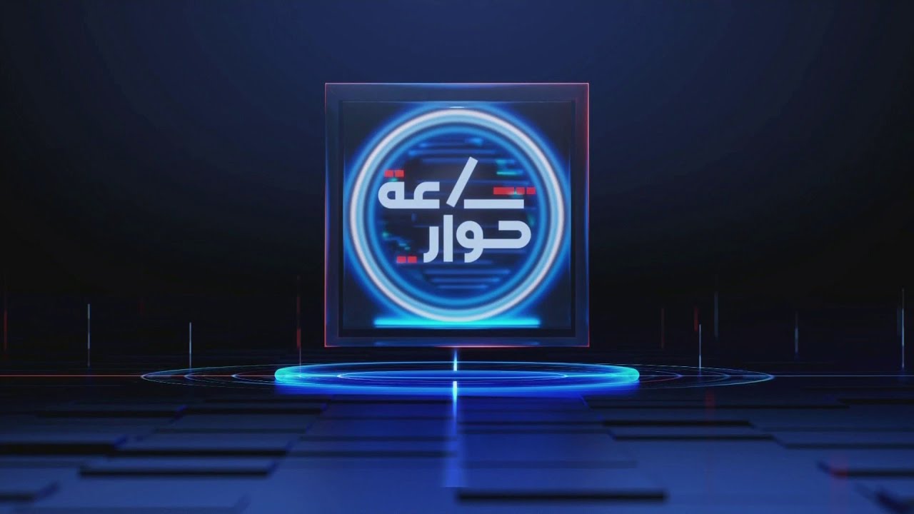 ساعة حوار | حشد أميركي أمام مناورات إيرانية.. سيناريوهات المواجهة