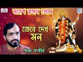 ভেবে দেখ মন | শ্যামা সংগীত | Mahesh Ranjan Som | Devotional Song | Shyama Sangeet