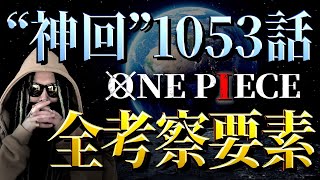 激ムズ伏線だらけの1053話「一体なにがヤバかったのか」を完全解説【ワンピース ネタバレ】