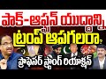 పాక్ - ఆఫ్ఘన్ యుద్దాన్ని ట్రంప్ ఆపగలరా? Prof Nageshwar On Trump Comments Over pak afghan war | 99TV