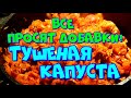 ▶️ТУШЁНАЯ КАПУСТА,🥬С МЯСОМ🍗 И КАРТОШКОЙ🥔,(БИГУС),ВСЕ ПРОСЯТ ДОБАВКИ!👍💯