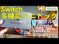 HDMIケーブルがNintendo Switchドックに！llano Nintendo Switch 多機能ミニドック / Nintendo Switch ドック付きHDMIケーブル