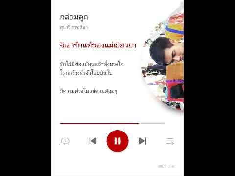 กล่อมลูก (เพลงประกอบละคร ต้มยำลำซิ่ง)