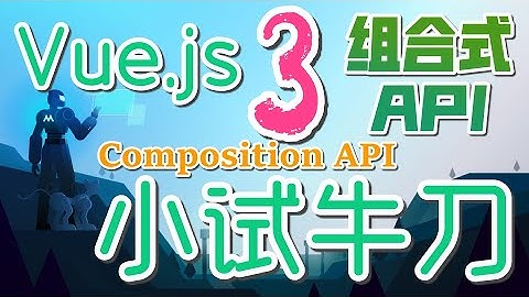 【Vue.js】Vue 3.0 - 小试牛刀, Composition API 改变了我很多想法 - vue.js 3.0