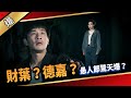 《八點檔搶先爆》愛的榮耀 EP109 財葉？德嘉？  愚人節驚天爆？