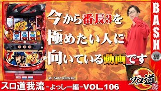 【番長3】 スロ道我流-よっしー編- vol.106《パラッツォ藤沢南店》  [BASHtv][パチスロ][スロット]