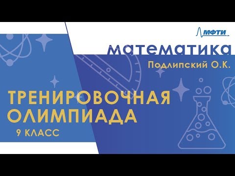 Подготовка к Всероссийской олимпиаде по математике. Тренировочная олимпиада. 9 класс