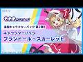 【QQQbeats!!!】アプデ確認