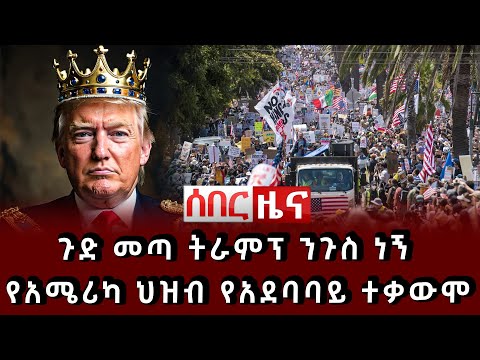 ሰበር ዜና ጉድ መጣ ትራምፕ ንጉስ ነኝ የአሜሪካ ህዝብ የአደባባይ ተቃውሞ