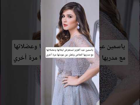 ياسمين عبد العزيز تستعرض ليقاتها وعضلاتها مع مدربها الخاص وتعلن عن عودتها مرة أخري ياسمين عبدالعزيز