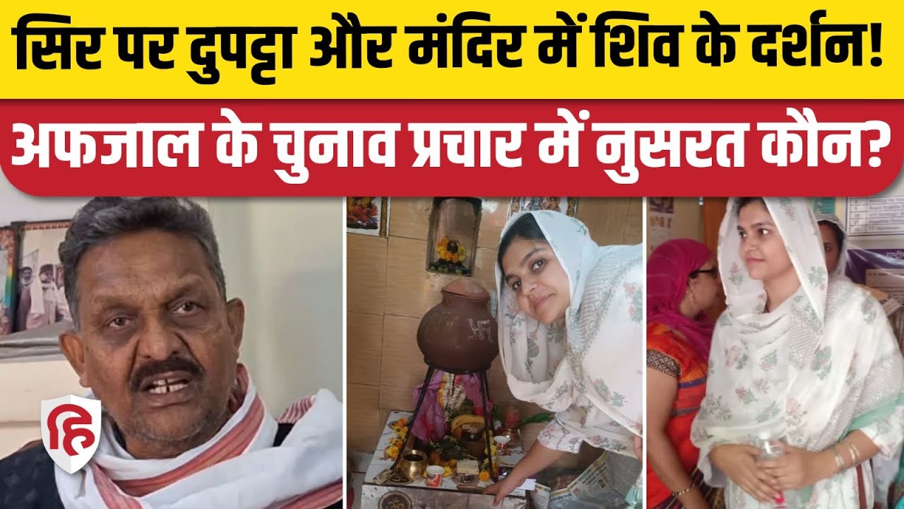 Ghazipur Afzal Ansari के लिए वोट मांग रहीं बेटी Nusrat, तस्वीरें वायरल | Loksabha Election 2024