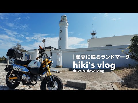 夏の最後は海で決まり【犬吠埼灯台】へ │ HONDA Monkey125のサムネイル