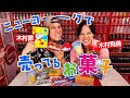 【ニューヨークのお菓子】きむすば兄妹で食べてみた!