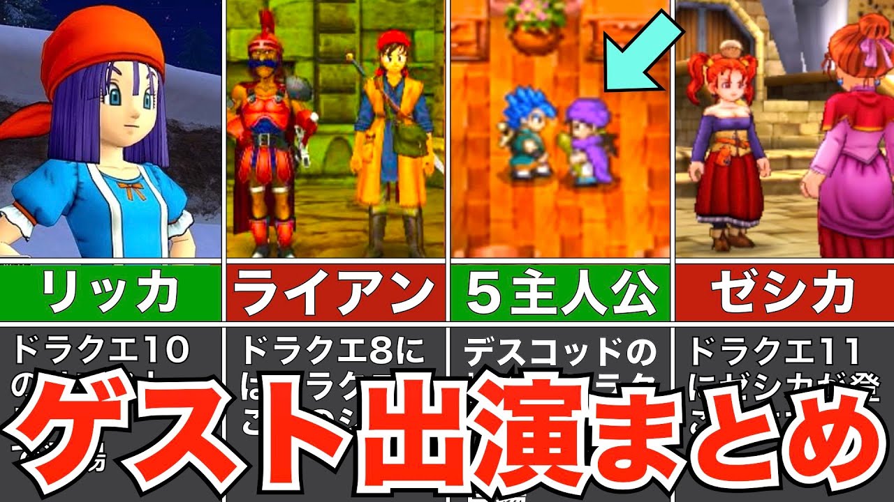【歴代ドラクエ】ナンバリングを超えたゲスト・コラボ出演まとめ