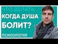 Когда душа болит