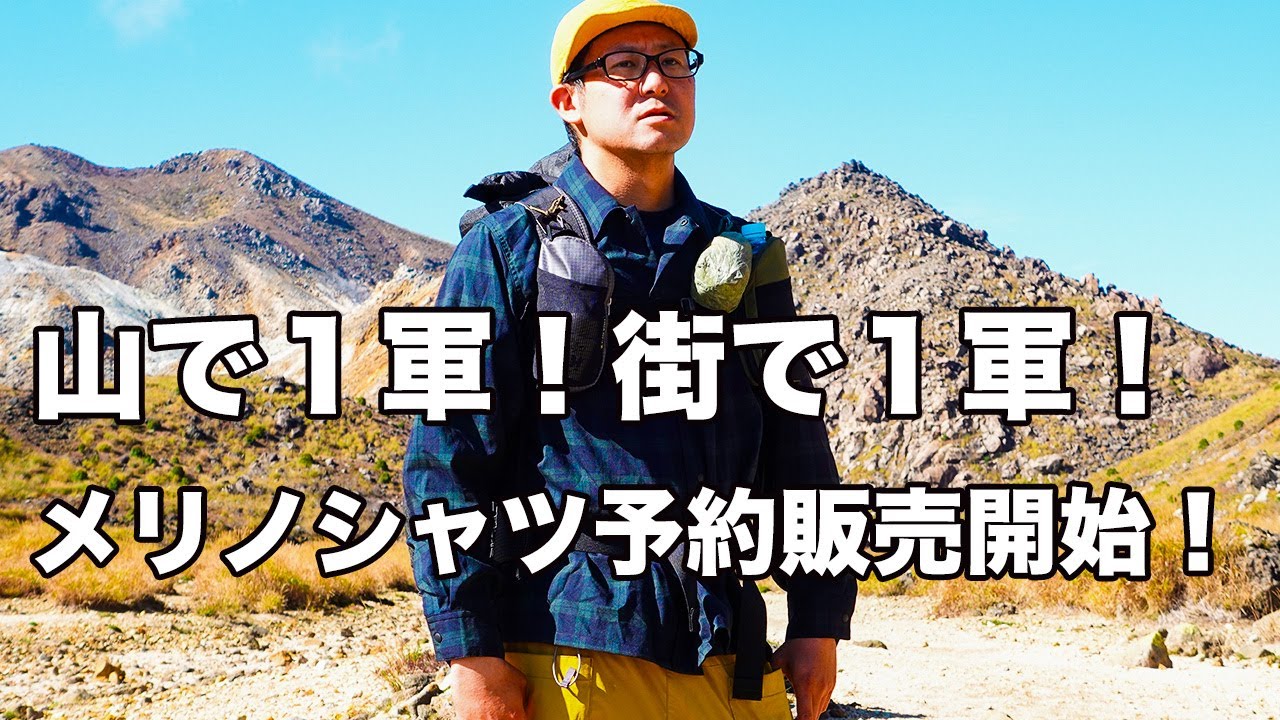 予約販売開始】山でも1軍！飲み会でも1軍！「山と街で着たいメリノ