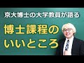 理系博士課程の闇ばかり語っても仕方ないのでメリットを語る