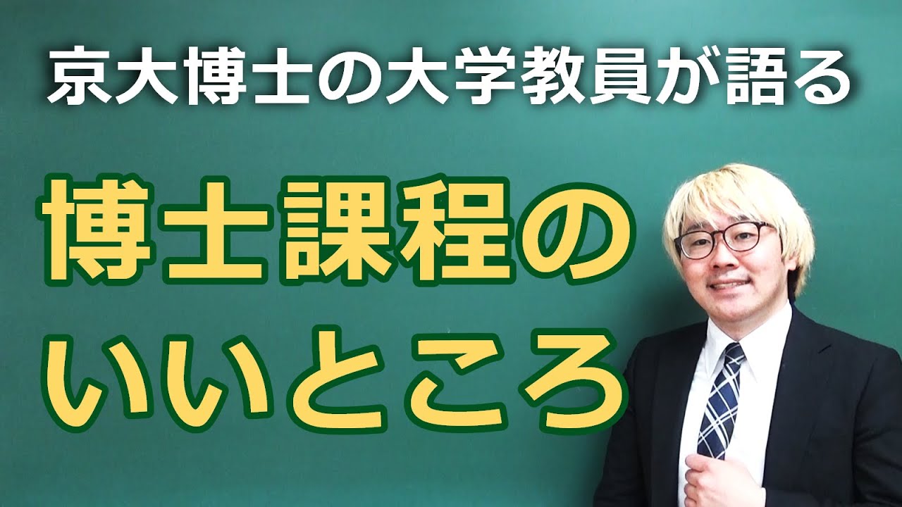 理系博士課程の闇ばかり語っても仕方ないのでメリットを語る