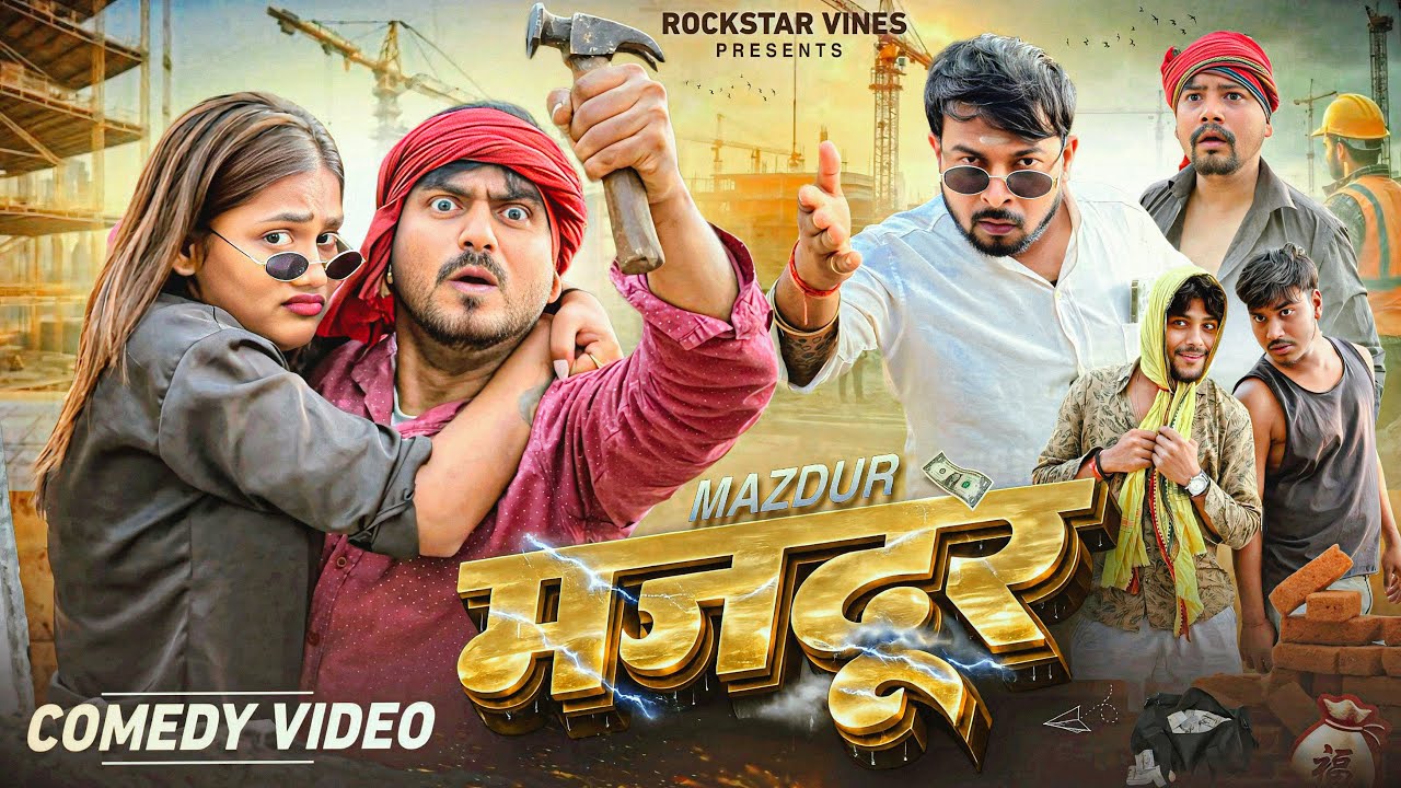 मजदूर || Majdur || Comedy Video|| Rockstar Vines ||