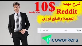 شرح الشكل الجديد من مهمات Reddit والدفع فيها فوري | الربح من الانترنت للمبتدئين