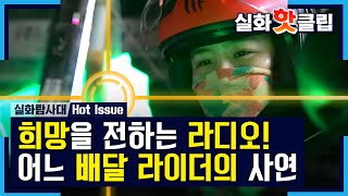 [실화탐사대]  희망을 전하는 라디오! 여자 배달 라이더의 사연, MBC 210130 방송