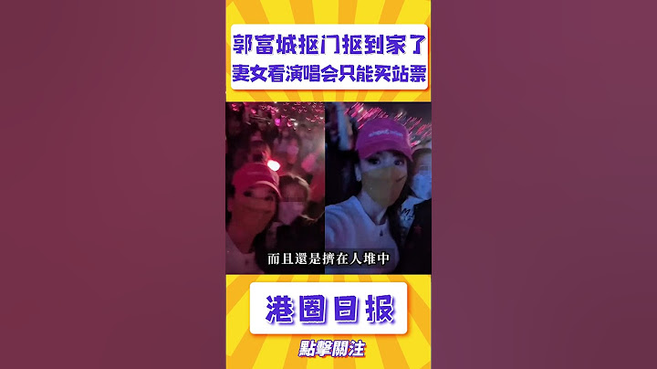郭富城真是摳門摳到家了！其他明星看演唱會都坐VIP區，天王嫂方媛只能帶孩子買站票#shorts - 天天要聞