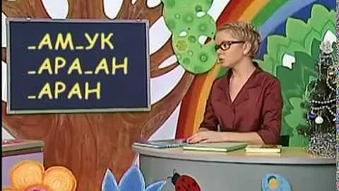 Русский язык 19. Изучаем букву «Б» — Шишкина школа