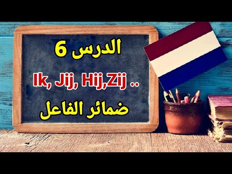 الدرس السادس ضمائر الفاعل Persoonlijke Voornaamwoorden