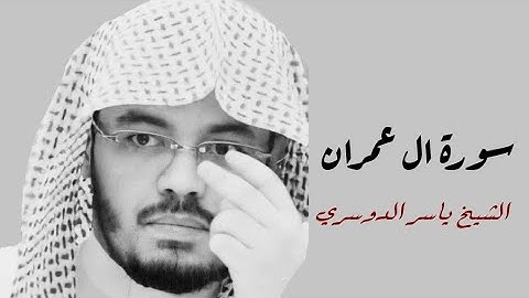 ياسر الدوسري ( سورة ال عمران صفحة 73 من الجزء 4)