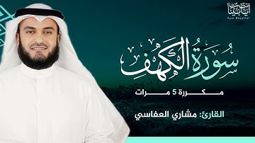 سورة الكهف مكررة بصوت الشيخ مشاري العفاسي - Sourate Al-kahf Repeated by Sheikh Mishary Alafasy