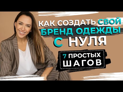 Видео: Все, что вам нужно знать, чтобы начать свою собственную дизайнерскую фирму