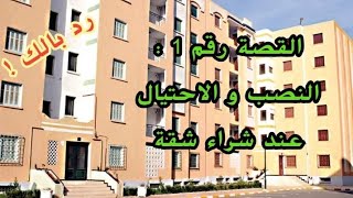 حضي راسك عند شراء شقة من طرف منعش عقاري. قصة واقعية