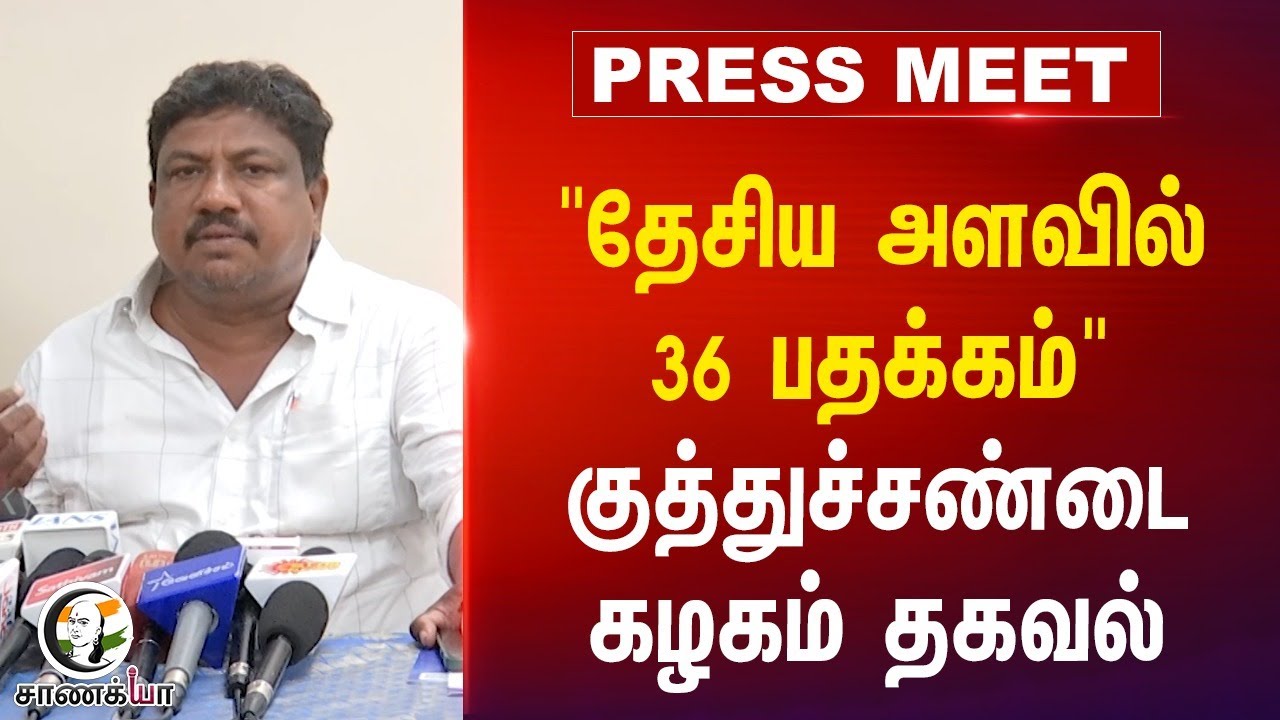 ⁣"தேசிய அளவில் 36 பதக்கம்" குத்துச்சண்டை கழகம் தகவல் | Pressmeet | TN Govt | Boxing Association