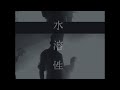 LA-PPISCH - 水溶性 (Music Video)
