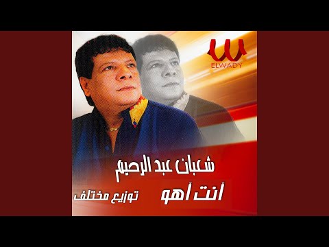 انا اهو انت اهو توزيع مختلف