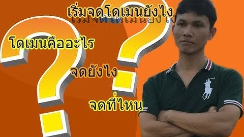 สอนสร้างเว็บไซต์ด้วยJoomlaตอนที่2ขั้นตอนการจดโดเมนและเช่าโฮสติ้ง