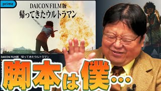 徹底解説！庵野が生身のウルトラマンに！恥ずかしくて見れない！でも今につながる深いテーマが！聞いておとくと楽しく見れる！Prime配信『DAICON FILM版 帰ってきたウルトラマン』脚本本人完全解説