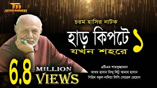 চরম হাসির নাটক হাড় কিপটে যখন শহরে ১ | Harkiptey Jokhon Shohorey 1 | Full Drama | Atm Samsuzzaman