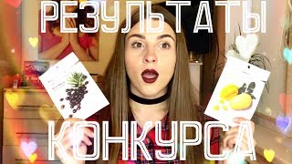 Результаты конкурса/Giveaway results