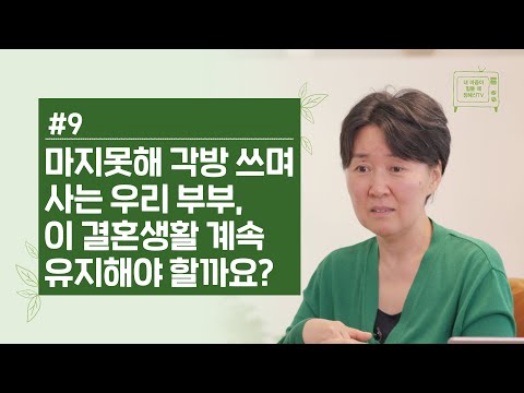 [정혜신TV] 마지못해 각방 쓰며 사는 우리 부부, 이 결혼생활 계속 유지해야 할까요? | Ep.9