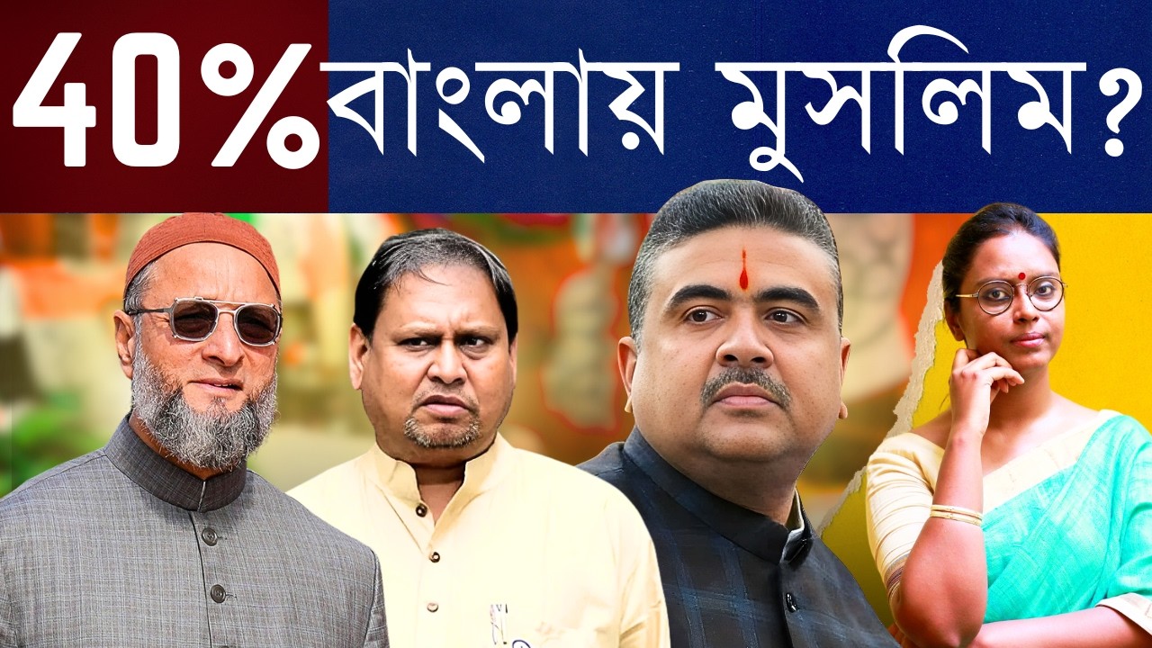 বাংলায় মুসলিমদের হাতে ক্ষমতা? হিন্দুরা এক কোণে? সেটাই শুভেন্দু, হুমায়ুন কবীর এবং ওয়াইসি বলছে এখন?